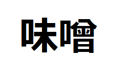 miso-kanji
