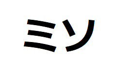 miso-katakana