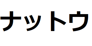 natto-katakana