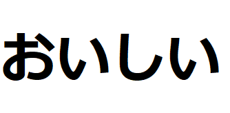 oishii-hiragana