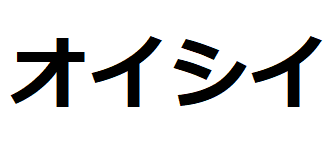 oishii-katakana