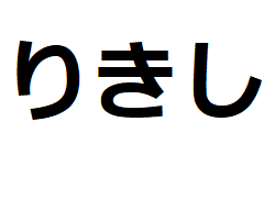 rikishi-hiragana