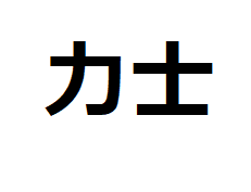 rikishi-kanji