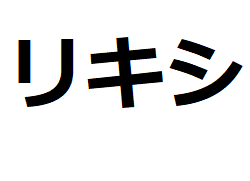 rikishi-katakana