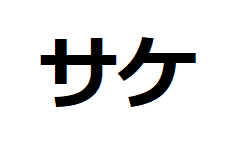 sake-katakana