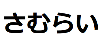 samouraï-hiragana