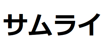 samouraï-katakana
