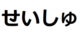 seishu-hiragana