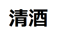 seishu-kanji