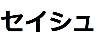 seishu-katakana