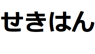 sekihan-hiragana