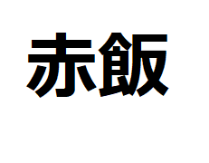 sekihan-kanji