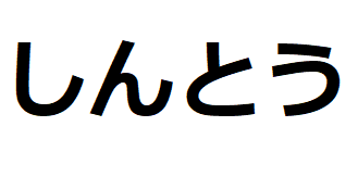 shinto-hiragana