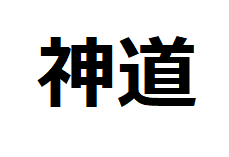 shinto-kanji