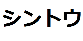 shinto-katakana