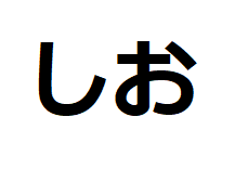 shio-hiragana