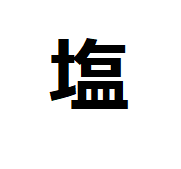 shio-kanji