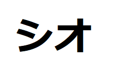 shio-katakana