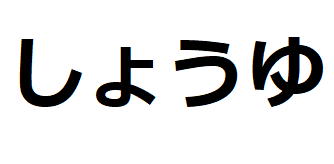 shoyu-hiragana