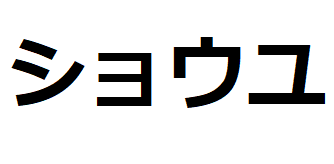 shoyu-katakana