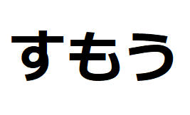 sumo-hiragana