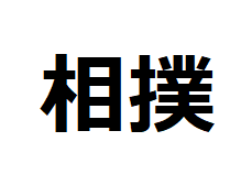 sumo-kanji