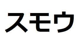 sumo-katakana
