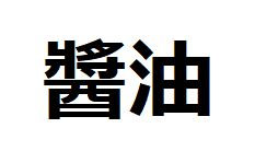 shoyu-kanji-sauce soja