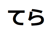 tera-hiragana