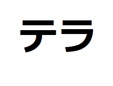 tera-katakana
