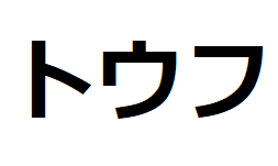 tofu-katakana