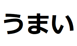 umai-hiragana