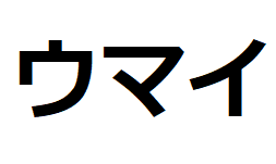 umai-katakana