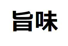 umami kanji