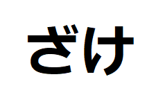 zake-hiragana
