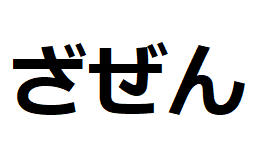 zazen-hiragana pour zen