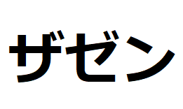 zazen-katakana for zen