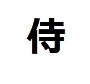 samouraï-kanji