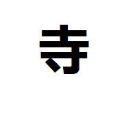 tera-kanji